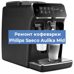 Чистка кофемашины Philips Saeco Aulika Mid от кофейных масел в Санкт-Петербурге